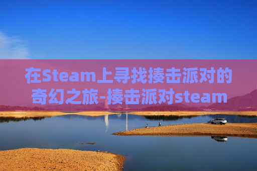 在Steam上寻找揍击派对的奇幻之旅-揍击派对steam联机