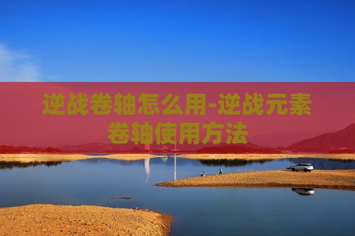 逆战卷轴怎么用-逆战元素卷轴使用方法
