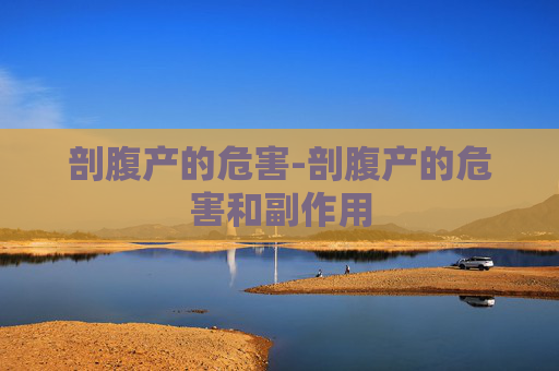 剖腹产的危害-剖腹产的危害和副作用