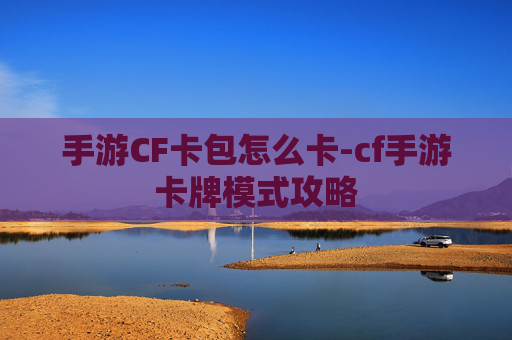 手游CF卡包怎么卡-cf手游卡牌模式攻略