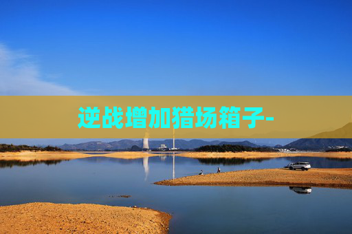逆战增加猎场箱子-