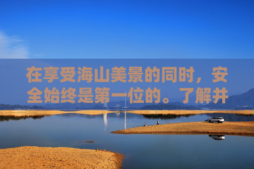 在享受海山美景的同时，安全始终是第一位的。了解并遵守当地的法律法规，尊重自然环境和文化习俗，不随意丢弃垃圾，不破坏植被，不干扰野生动物。同时，注意个人健康，预防高原反应等常见疾病。-海山攻略详细教学