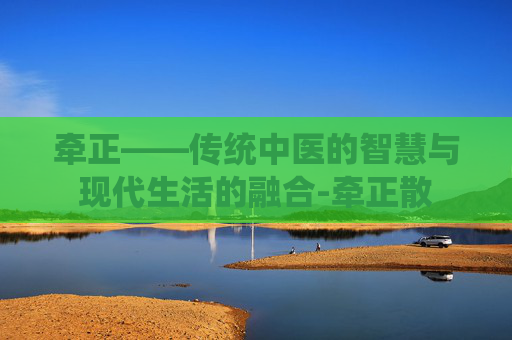 牵正——传统中医的智慧与现代生活的融合-牵正散