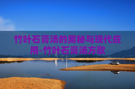 竹叶石膏汤的奥秘与现代应用-竹叶石膏汤方歌