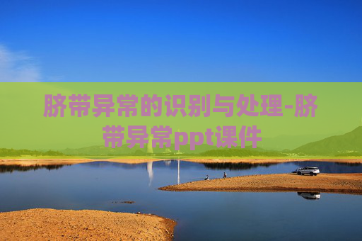 脐带异常的识别与处理-脐带异常ppt课件