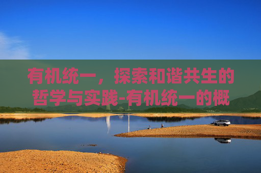 有机统一，探索和谐共生的哲学与实践-有机统一的概念