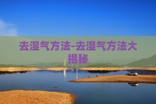 去湿气方法-去湿气方法大揭秘