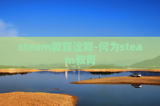 steam教育诠释-何为steam教育