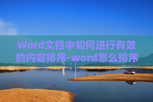 Word文档中如何进行有效的内容排序-word怎么排序号