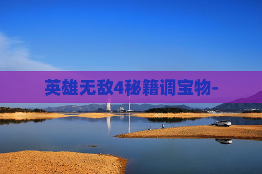 英雄无敌4秘籍调宝物-