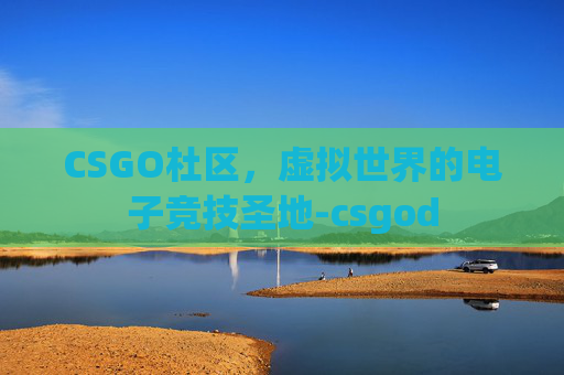 CSGO杜区，虚拟世界的电子竞技圣地-csgod