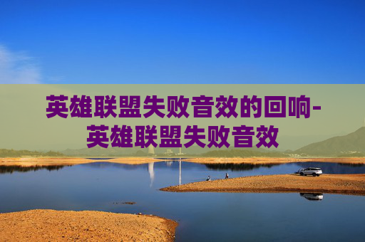 英雄联盟失败音效的回响-英雄联盟失败音效