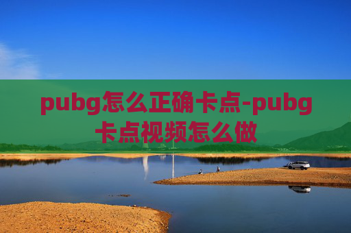 pubg怎么正确卡点-pubg卡点视频怎么做
