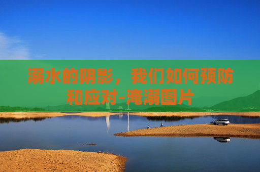溺水的阴影，我们如何预防和应对-淹溺图片