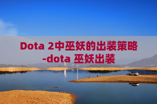Dota 2中巫妖的出装策略-dota 巫妖出装