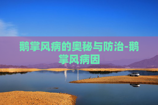 鹅掌风病的奥秘与防治-鹅掌风病因