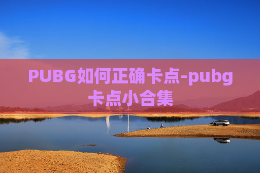 PUBG如何正确卡点-pubg卡点小合集