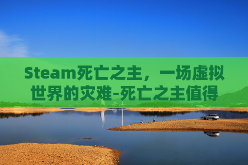 Steam死亡之主，一场虚拟世界的灾难-死亡之主值得换吗
