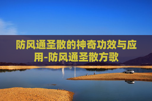 防风通圣散的神奇功效与应用-防风通圣散方歌