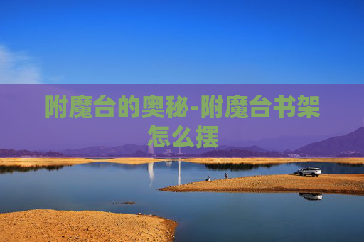 附魔台的奥秘-附魔台书架怎么摆