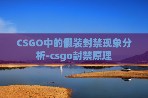 CSGO中的假装封禁现象分析-csgo封禁原理