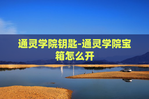 通灵学院钥匙-通灵学院宝箱怎么开