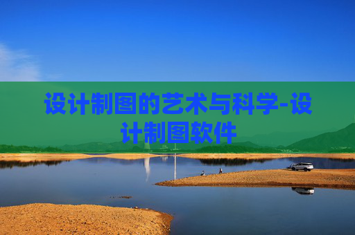 设计制图的艺术与科学-设计制图软件