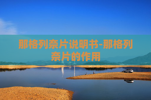 那格列奈片说明书-那格列奈片的作用