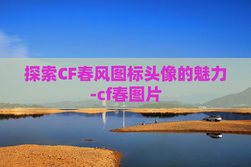 探索CF春风图标头像的魅力-cf春图片