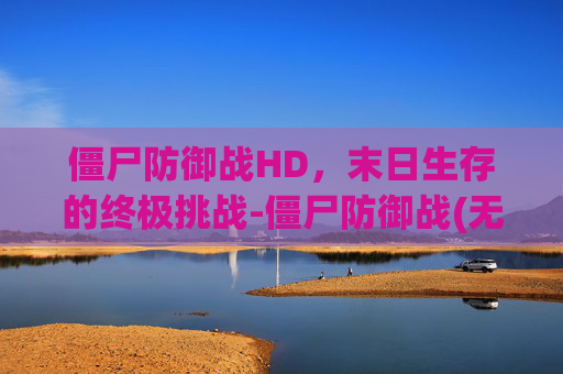 僵尸防御战HD，末日生存的终极挑战-僵尸防御战(无限金币)