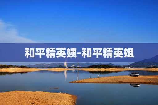 和平精英姨-和平精英姐