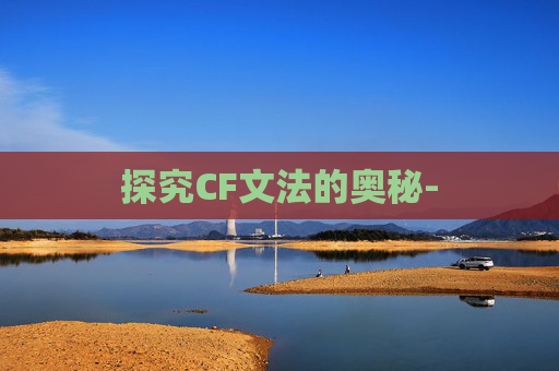 探究CF文法的奥秘-