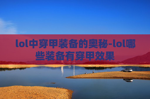 lol中穿甲装备的奥秘-lol哪些装备有穿甲效果