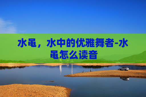 水黾，水中的优雅舞者-水黾怎么读音