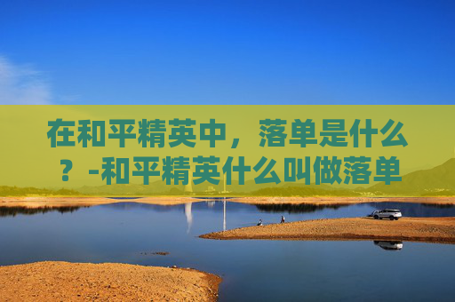 在和平精英中，落单是什么？-和平精英什么叫做落单模式