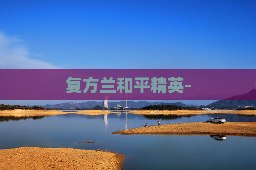 复方兰和平精英-