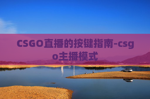 CSGO直播的按键指南-csgo主播模式