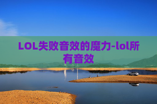 LOL失败音效的魔力-lol所有音效