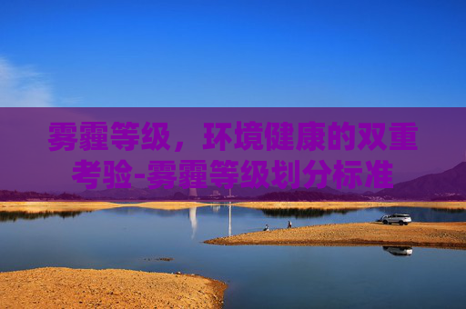 雾霾等级，环境健康的双重考验-雾霾等级划分标准