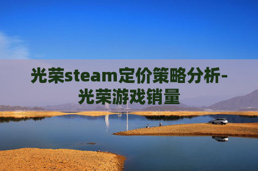 光荣steam定价策略分析-光荣游戏销量