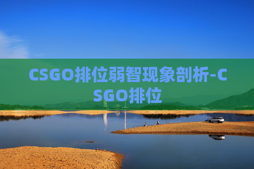CSGO排位弱智现象剖析-CSGO排位