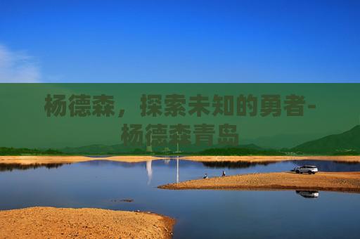 杨德森，探索未知的勇者-杨德森青岛