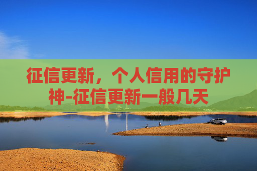 征信更新，个人信用的守护神-征信更新一般几天