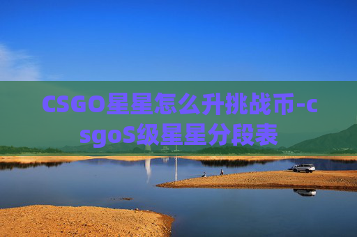 CSGO星星怎么升挑战币-csgoS级星星分段表