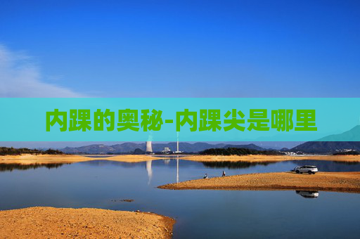 内踝的奥秘-内踝尖是哪里