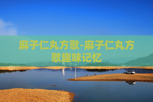 麻子仁丸方歌-麻子仁丸方歌趣味记忆