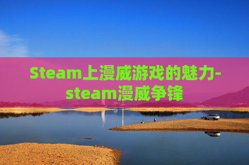 Steam上漫威游戏的魅力-steam漫威争锋