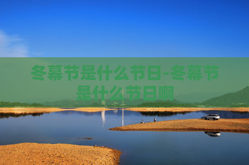 冬幕节是什么节日-冬幕节是什么节日啊