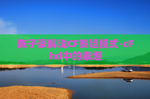 陈子豪解说CF泰坦模式-cFhd中的泰坦