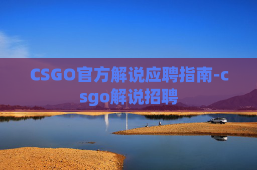 CSGO官方解说应聘指南-csgo解说招聘
